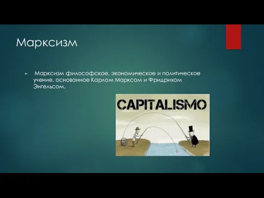 Марксизм Марксизм философское, экономическое и политическое учение, основанное Карлом Марксом и Фридрихом Энгельсом.