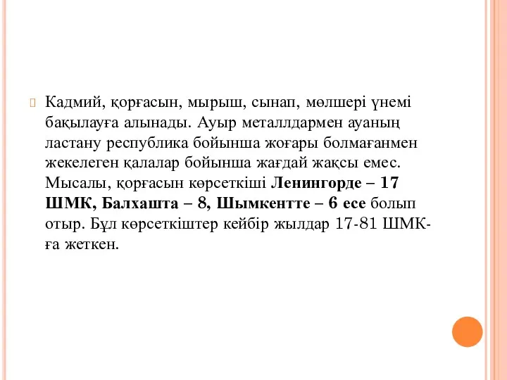 Кадмий, қорғасын, мырыш, сынап, мөлшері үнемі бақылауға алынады. Ауыр металлдармен