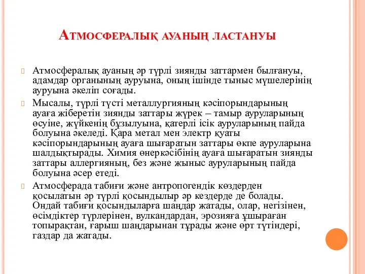 Атмосфералық ауаның ластануы Атмосфералық ауаның әр түрлі зиянды заттармен былғануы,