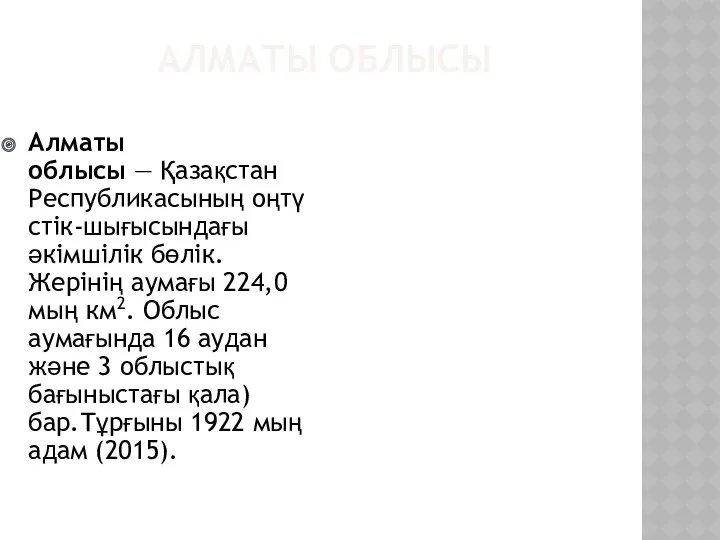 АЛМАТЫ ОБЛЫСЫ Алматы облысы — Қазақстан Республикасының оңтүстік-шығысындағы әкімшілік бөлік.