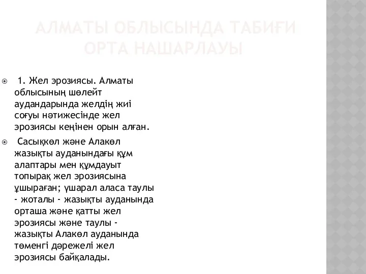 АЛМАТЫ ОБЛЫСЫНДА ТАБИҒИ ОРТА НАШАРЛАУЫ 1. Жел эрозиясы. Алматы облысының