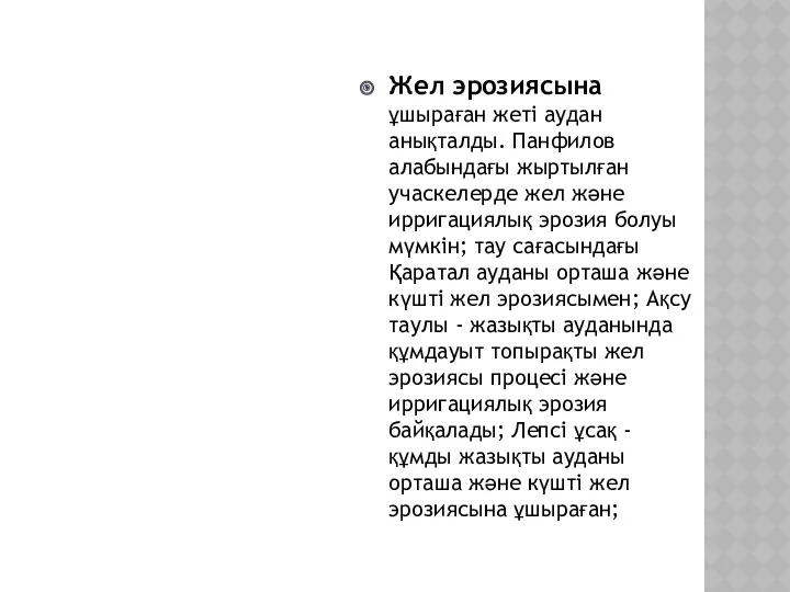 Жел эрозиясына ұшыраған жеті аудан анықталды. Панфилов алабындағы жыртылған учаскелерде