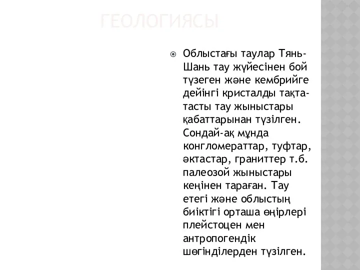 ГЕОЛОГИЯСЫ Облыстағы таулар Тянь-Шань тау жүйесінен бой түзеген және кембрийге