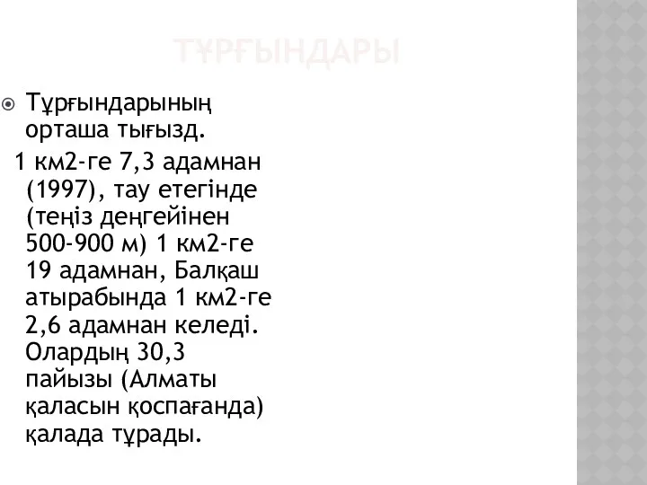 ТҰРҒЫНДАРЫ Тұрғындарының орташа тығызд. 1 км2-ге 7,3 адамнан (1997), тау