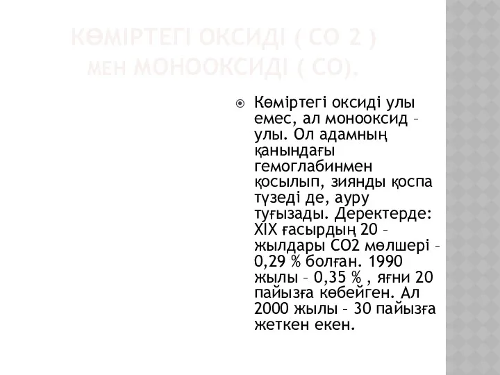 КӨМІРТЕГІ ОКСИДІ ( СО 2 ) МЕН МОНООКСИДІ ( СО).