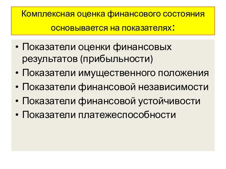 Комплексная оценка финансового состояния основывается на показателях: Показатели оценки финансовых