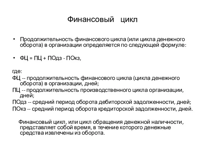 Финансовый цикл Продолжительность финансового цикла (или цикла денежного оборота) в организации определяется по