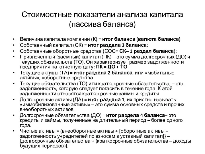 Стоимостные показатели анализа капитала (пассива баланса) Величина капитала компании (К) = итог баланса