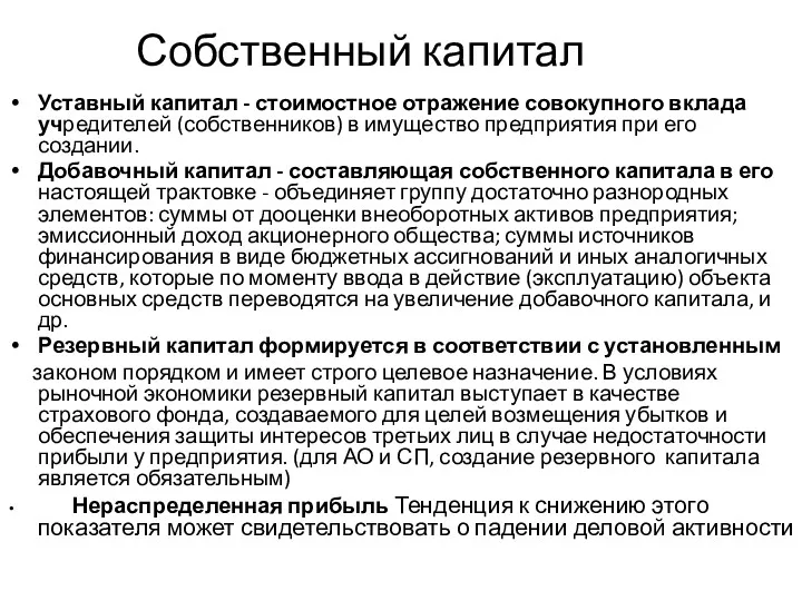 Собственный капитал Уставный капитал - стоимостное отражение совокупного вклада учредителей (собственников) в имущество