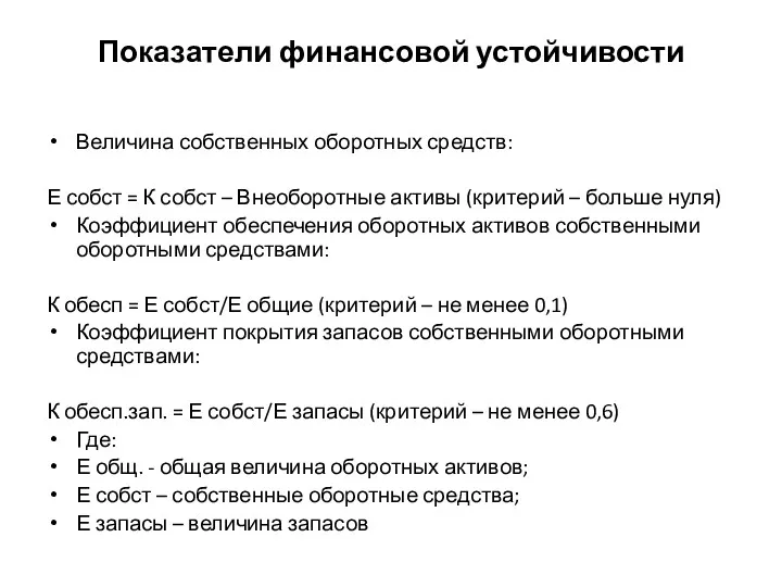 Показатели финансовой устойчивости Величина собственных оборотных средств: Е собст = К собст –