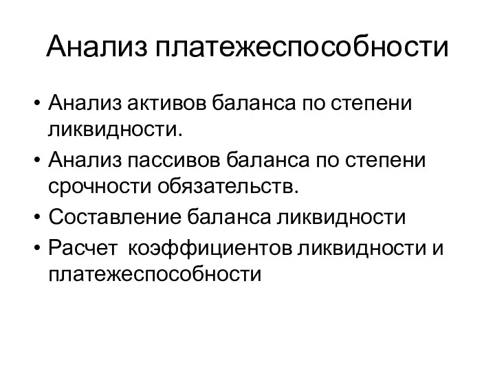 Анализ платежеспособности Анализ активов баланса по степени ликвидности. Анализ пассивов