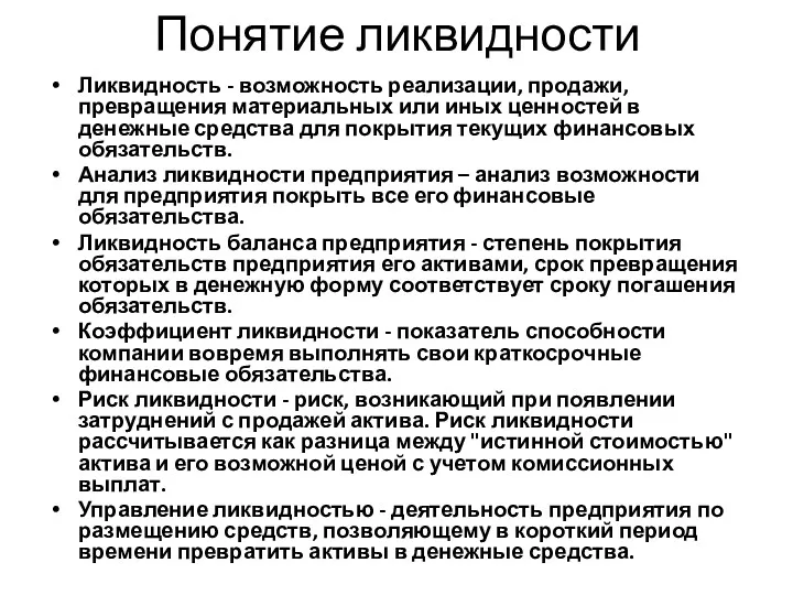 Понятие ликвидности Ликвидность - возможность реализации, продажи, превращения материальных или иных ценностей в