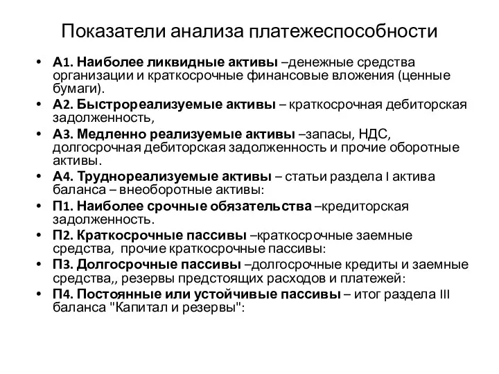 Показатели анализа платежеспособности А1. Наиболее ликвидные активы –денежные средства организации и краткосрочные финансовые