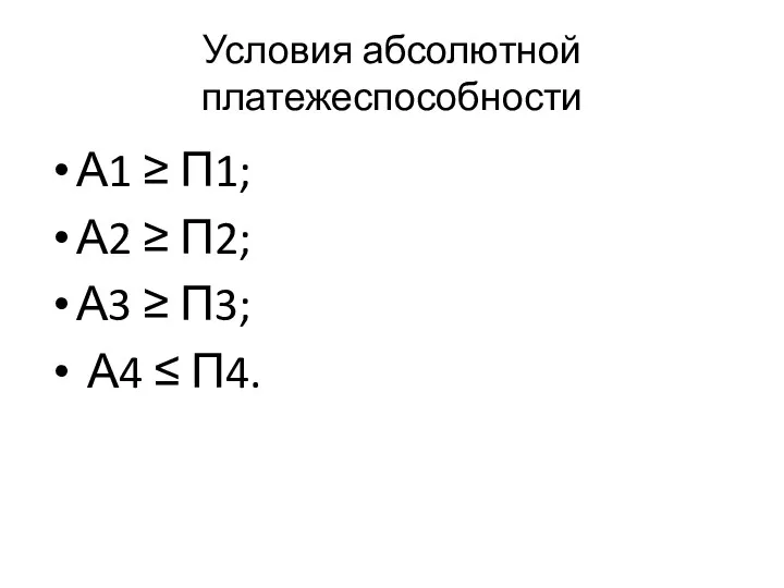 Условия абсолютной платежеспособности А1 ≥ П1; А2 ≥ П2; А3 ≥ П3; А4 ≤ П4.