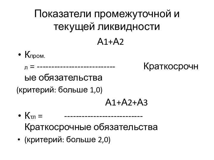 Показатели промежуточной и текущей ликвидности А1+А2 Кпром.л = --------------------------- Краткосрочные обязательства (критерий: больше