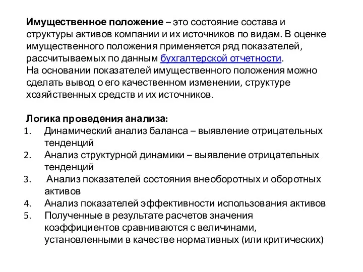 Имущественное положение – это состояние состава и структуры активов компании и их источников