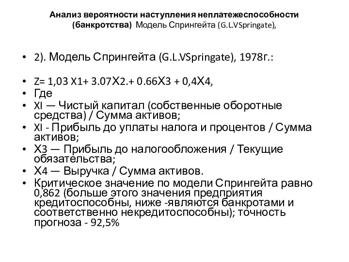 Анализ вероятности наступления неплатежеспособности (банкротства) Модель Спрингейта (G.L.VSpringate), 2). Модель Спрингейта (G.L.VSpringate), 1978г.:
