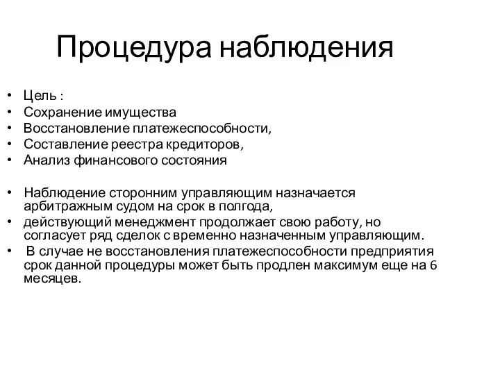 Процедура наблюдения Цель : Сохранение имущества Восстановление платежеспособности, Составление реестра