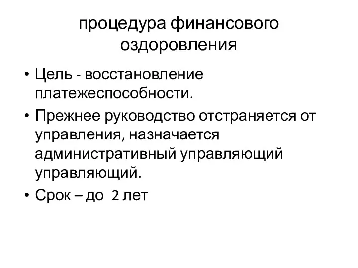 процедура финансового оздоровления Цель - восстановление платежеспособности. Прежнее руководство отстраняется