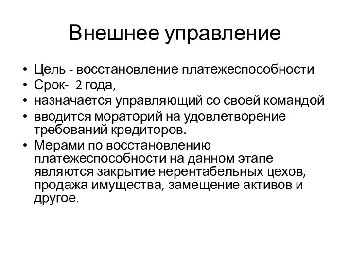 Внешнее управление Цель - восстановление платежеспособности Срок- 2 года, назначается управляющий со своей