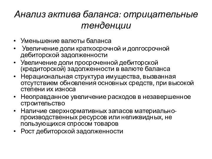 Анализ актива баланса: отрицательные тенденции Уменьшение валюты баланса Увеличение доли