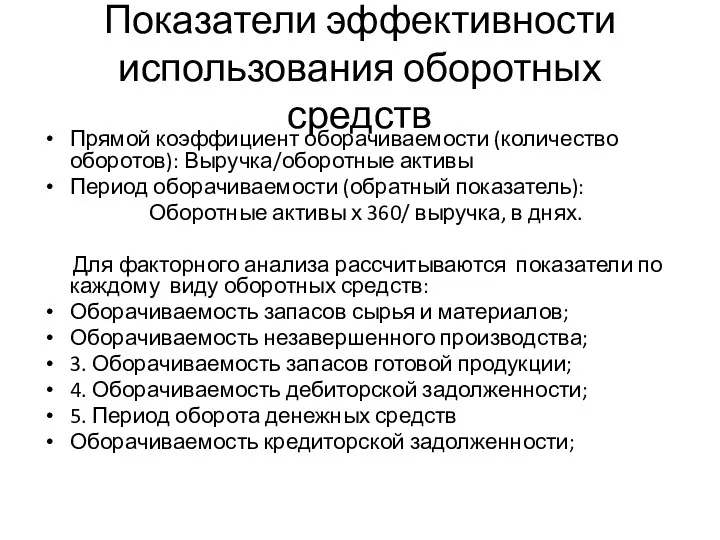 Показатели эффективности использования оборотных средств Прямой коэффициент оборачиваемости (количество оборотов): Выручка/оборотные активы Период