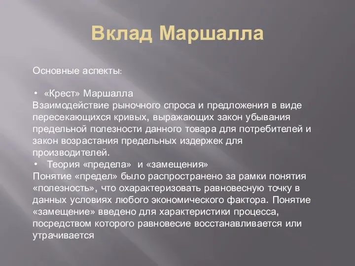 Вклад Маршалла Основные аспекты: «Крест» Маршалла Взаимодействие рыночного спроса и