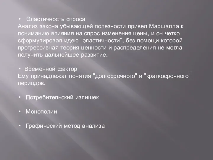 Эластичность спроса Анализ закона убывающей полезности привел Маршалла к пониманию