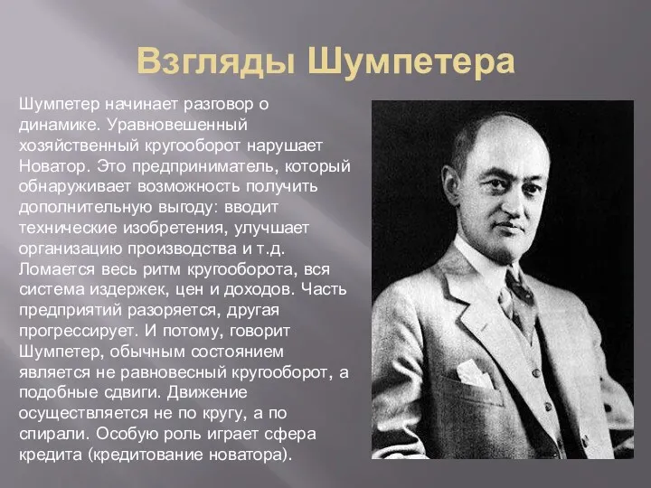 Взгляды Шумпетера Шумпетер начинает разговор о динамике. Уравновешенный хозяйственный кругооборот