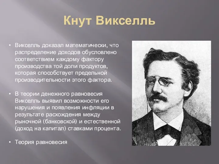 Кнут Викселль Викселль доказал математически, что распределение доходов обусловлено соответствием