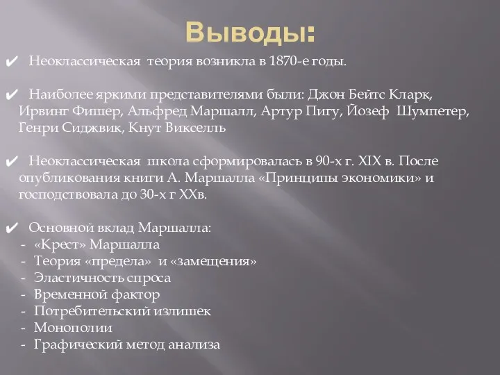 Выводы: Неоклассическая теория возникла в 1870-е годы. Наиболее яркими представителями