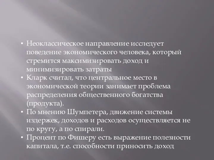 Неоклассическое направление исследует поведение экономического человека, который стремится максимизировать доход