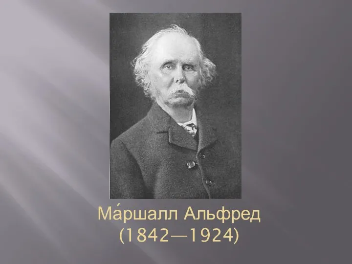 Ма́ршалл Альфред (1842—1924)