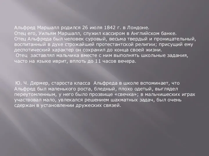 Альфред Маршалл родился 26 июля 1842 г. в Лондоне. Отец