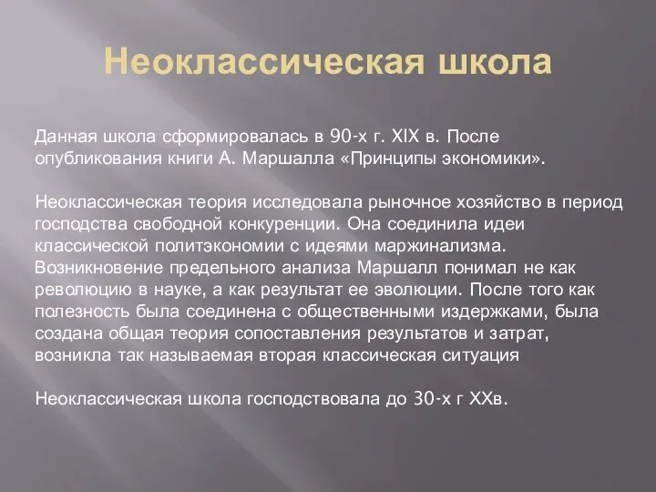 Неоклассическая школа Данная школа сформировалась в 90-х г. XIX в.