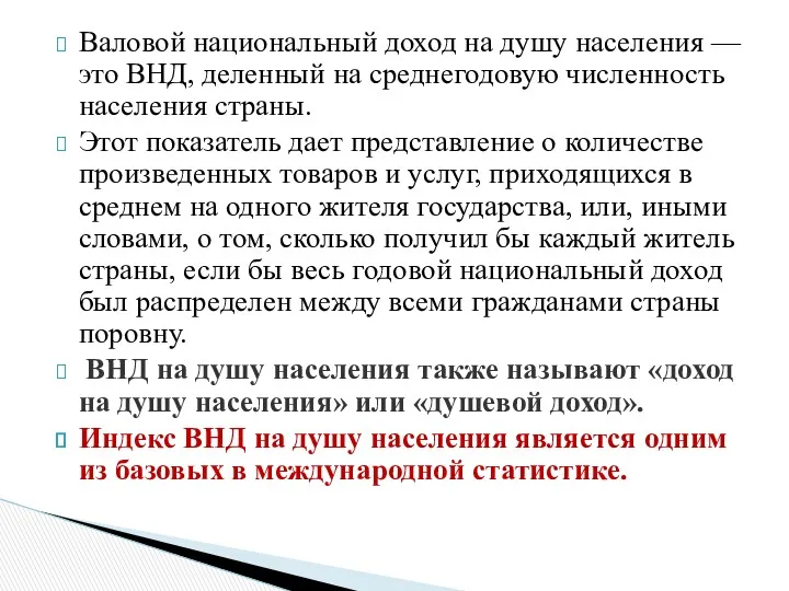 Валовой национальный доход на душу населения — это ВНД, деленный