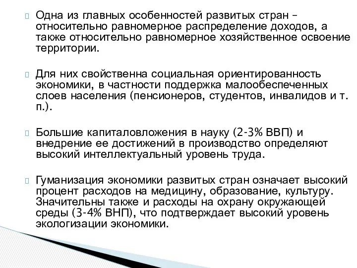 Одна из главных особенностей развитых стран – относительно равномерное распределение