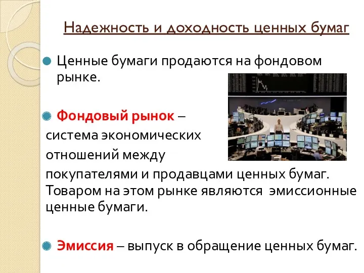 Надежность и доходность ценных бумаг Ценные бумаги продаются на фондовом