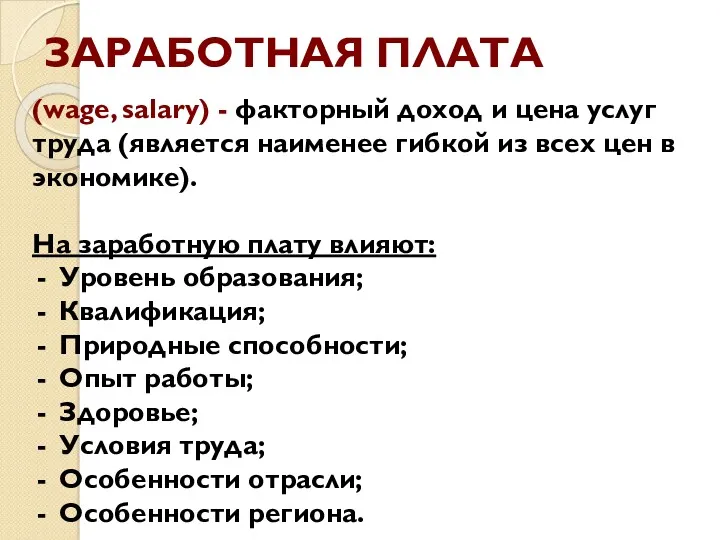 (wage, salary) - факторный доход и цена услуг труда (является