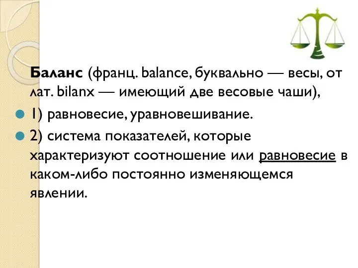 Баланс (франц. balance, буквально — весы, от лат. bilanx —