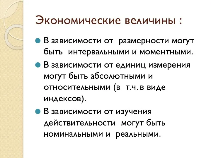 Экономические величины : В зависимости от размерности могут быть интервальными