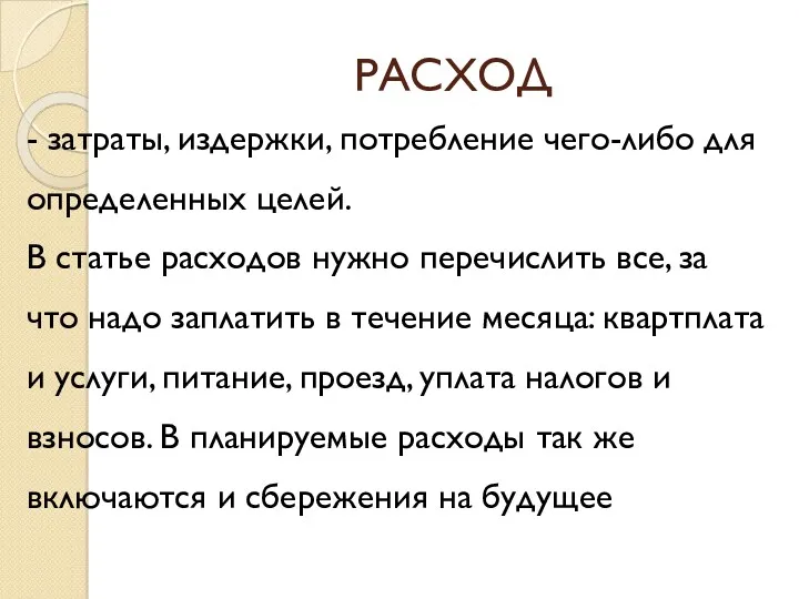 РАСХОД - затраты, издержки, потребление чего-либо для определенных целей. В