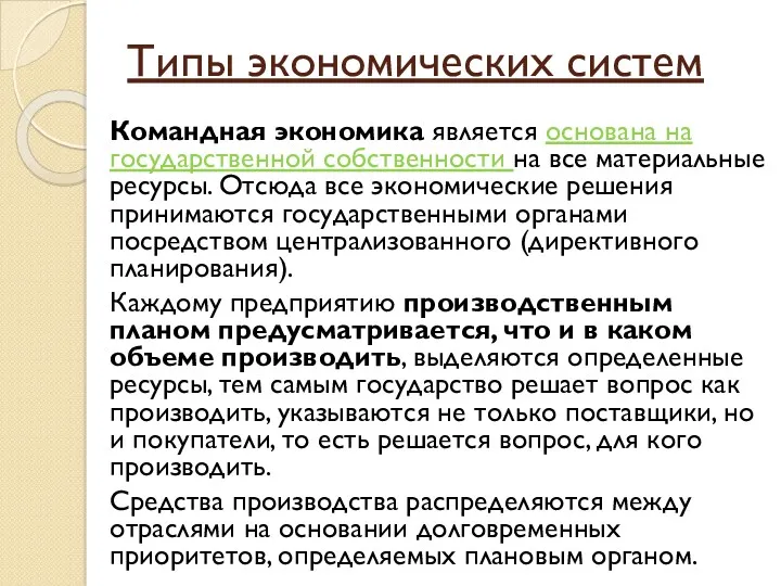 Типы экономических систем Командная экономика является основана на государственной собственности