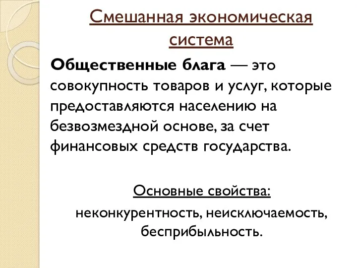 Смешанная экономическая система Общественные блага — это совокупность товаров и