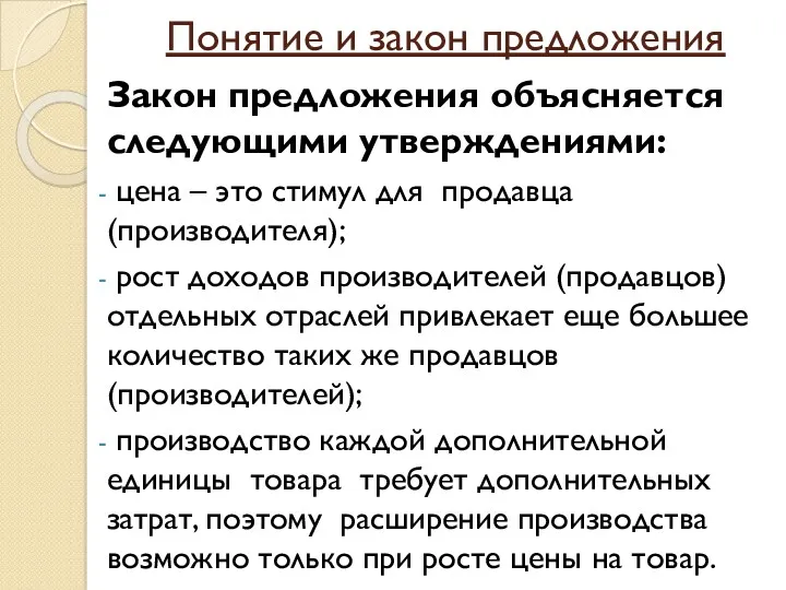 Понятие и закон предложения Закон предложения объясняется следующими утверждениями: цена