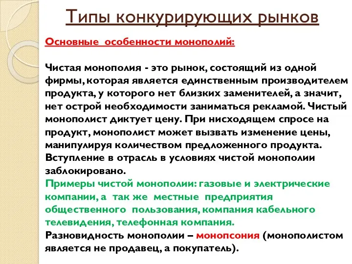 Типы конкурирующих рынков Основные особенности монополий: Чистая монополия - это