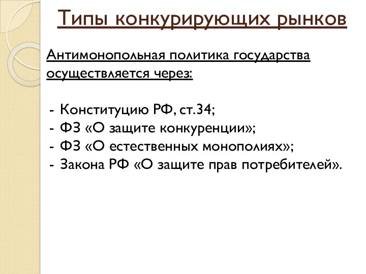 Типы конкурирующих рынков Антимонопольная политика государства осуществляется через: Конституцию РФ,