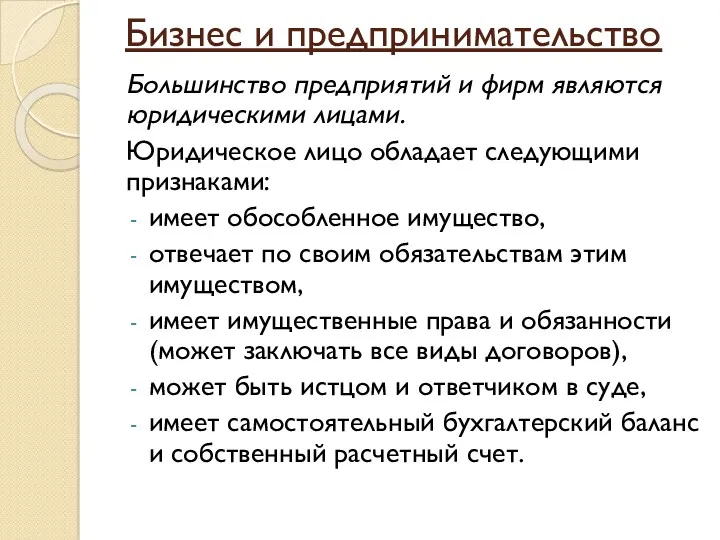 Бизнес и предпринимательство Большинство предприятий и фирм являются юридическими лицами.