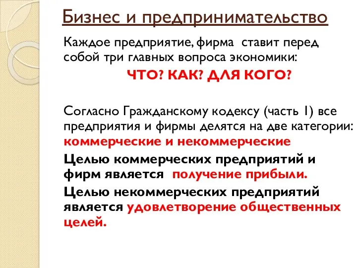 Бизнес и предпринимательство Каждое предприятие, фирма ставит перед собой три