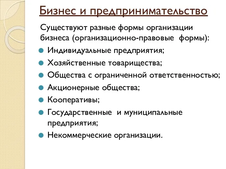 Бизнес и предпринимательство Существуют разные формы организации бизнеса (организационно-правовые формы):